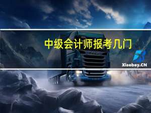 中级会计师报考几门