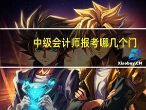 中级会计师报考哪几个门