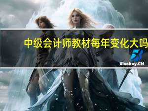 中级会计师教材每年变化大吗