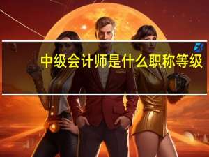 中级会计师是什么职称等级