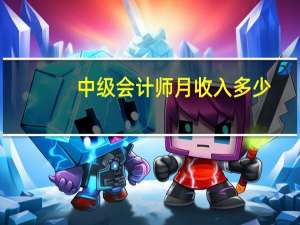 中级会计师月收入多少