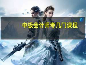 中级会计师考几门课程
