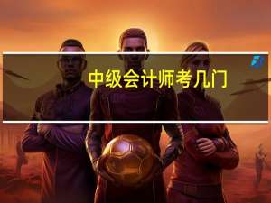 中级会计师考几门