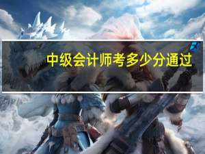 中级会计师考多少分通过