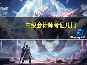 中级会计师考证几门