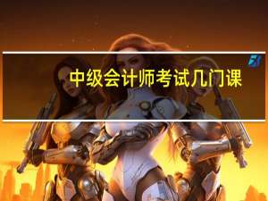 中级会计师考试几门课