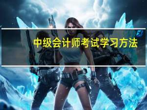 中级会计师考试学习方法