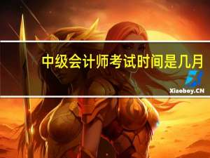 中级会计师考试时间是几月