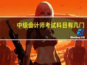中级会计师考试科目有几门