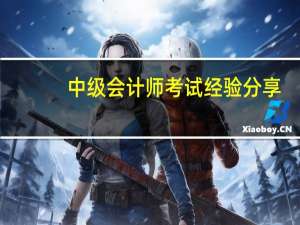中级会计师考试经验分享