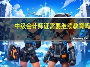中级会计师证需要继续教育吗