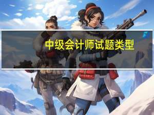 中级会计师试题类型