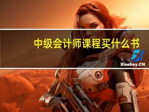 中级会计师课程买什么书