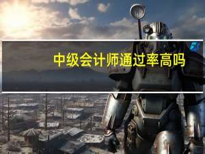 中级会计师通过率高吗