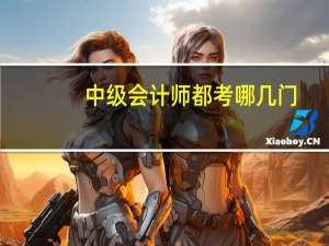 中级会计师都考哪几门