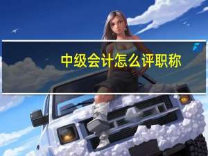 中级会计怎么评职称