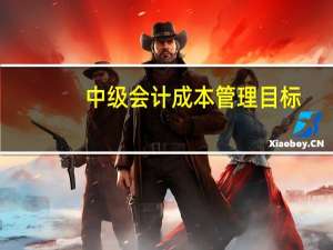中级会计成本管理目标