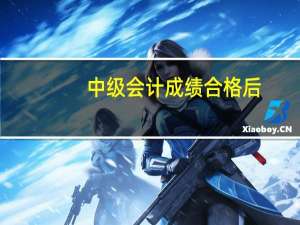 中级会计成绩合格后，怎么领取证书呢