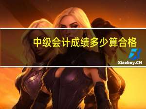 中级会计成绩多少算合格