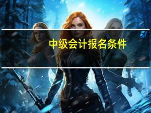 中级会计报名条件