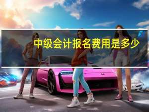 中级会计报名费用是多少