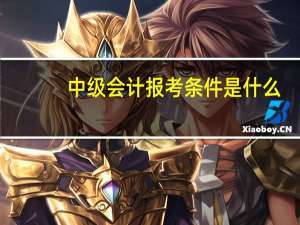 中级会计报考条件是什么