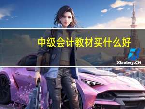 中级会计教材买什么好