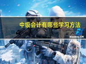 中级会计有哪些学习方法