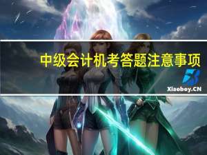 中级会计机考答题注意事项