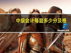 中级会计每题多少分及格
