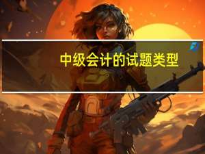 中级会计的试题类型