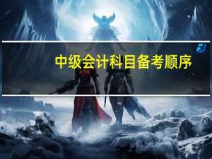 中级会计科目备考顺序