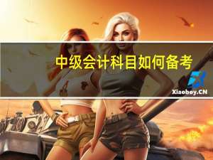 中级会计科目如何备考