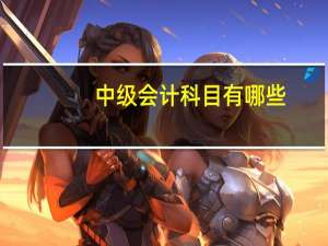 中级会计科目有哪些