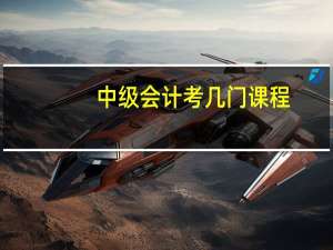 中级会计考几门课程