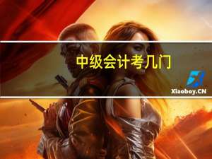 中级会计考几门