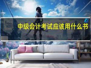 中级会计考试应该用什么书