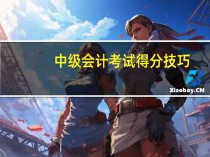 中级会计考试得分技巧