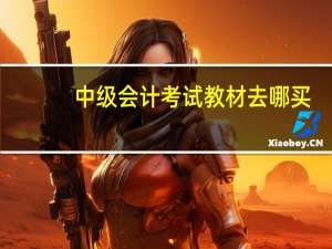 中级会计考试教材去哪买