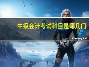 中级会计考试科目是哪几门