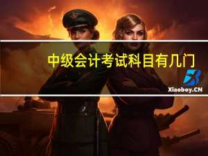 中级会计考试科目有几门