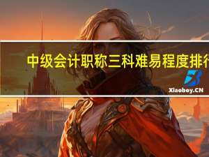 中级会计职称三科难易程度排行