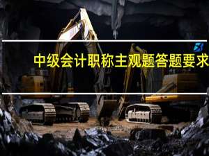 中级会计职称主观题答题要求