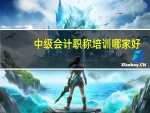 中级会计职称培训哪家好