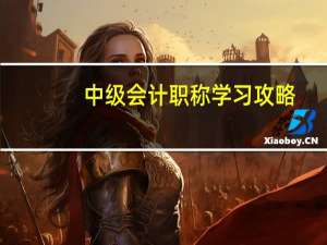 中级会计职称学习攻略