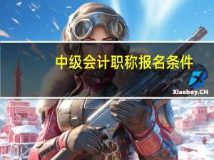 中级会计职称报名条件