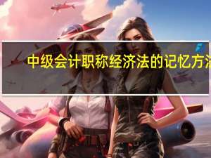 中级会计职称经济法的记忆方法