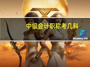 中级会计职称考几科