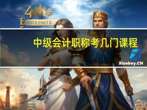 中级会计职称考几门课程
