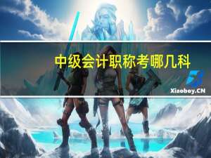 中级会计职称考哪几科